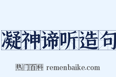 凝神谛听造句是什么意思的图片